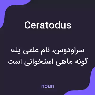 معنی ceratodus به فارسی معنی ceratodus به فارسی