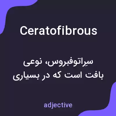 معنی ceratofibrous به فارسی معنی ceratofibrous به فارسی