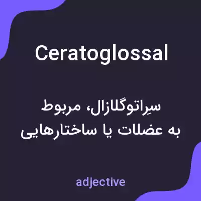 معنی ceratoglossal به فارسی معنی ceratoglossal به فارسی