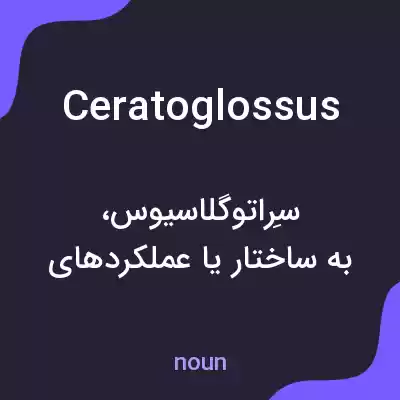 معنی ceratoglossus به فارسی معنی ceratoglossus به فارسی