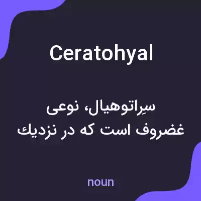 معنی ceratohyal به فارسی معنی ceratohyal به فارسی