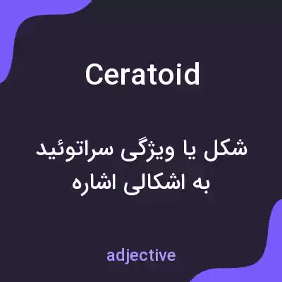 معنی ceratoid به فارسی معنی ceratoid به فارسی