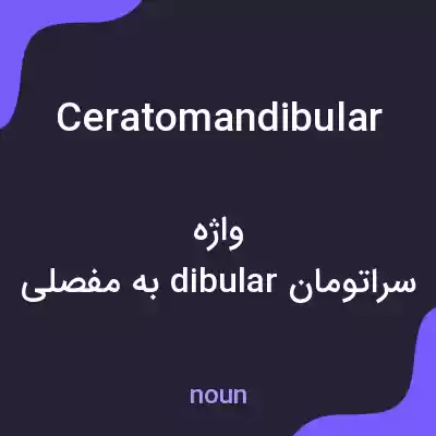 معنی ceratomandibular به فارسی معنی ceratomandibular به فارسی