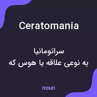 معنی ceratomania به فارسی معنی ceratomania به فارسی