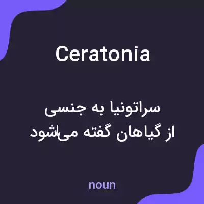 معنی ceratonia به فارسی معنی ceratonia به فارسی