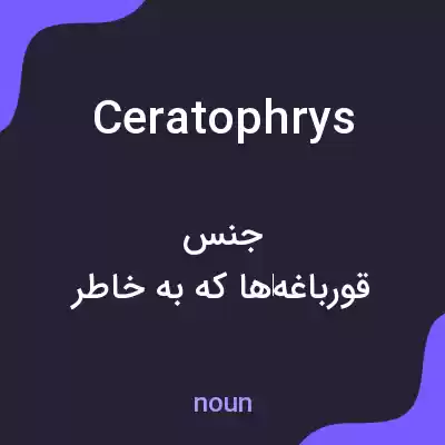 معنی ceratophrys به فارسی معنی ceratophrys به فارسی