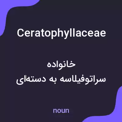 معنی ceratophyllaceae به فارسی معنی ceratophyllaceae به فارسی