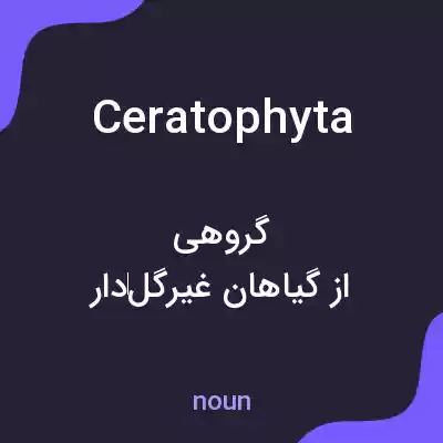 معنی ceratophyta به فارسی معنی ceratophyta به فارسی