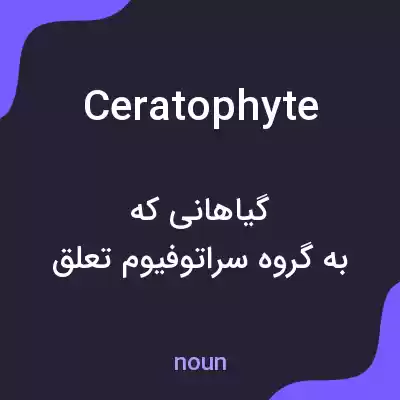 معنی ceratophyte به فارسی معنی ceratophyte به فارسی