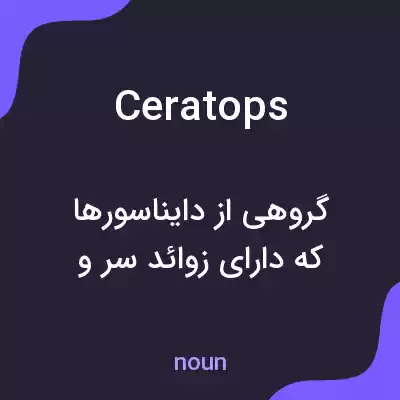 معنی ceratops به فارسی معنی ceratops به فارسی