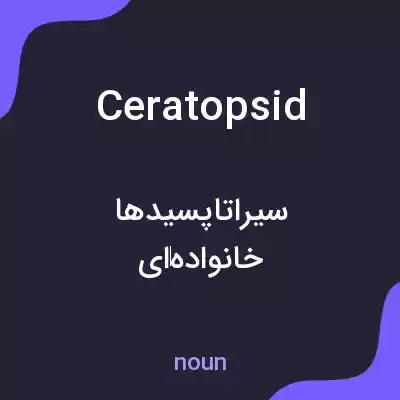 معنی ceratopsid به فارسی معنی ceratopsid به فارسی