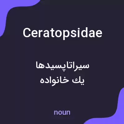 معنی ceratopsidae به فارسی معنی ceratopsidae به فارسی