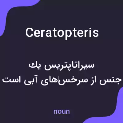 معنی ceratopteris به فارسی معنی ceratopteris به فارسی