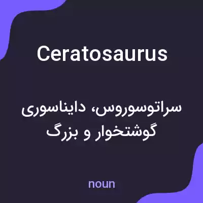 معنی ceratosaurus به فارسی معنی ceratosaurus به فارسی