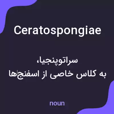 معنی ceratospongiae به فارسی معنی ceratospongiae به فارسی