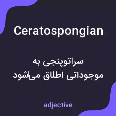 معنی ceratospongian به فارسی