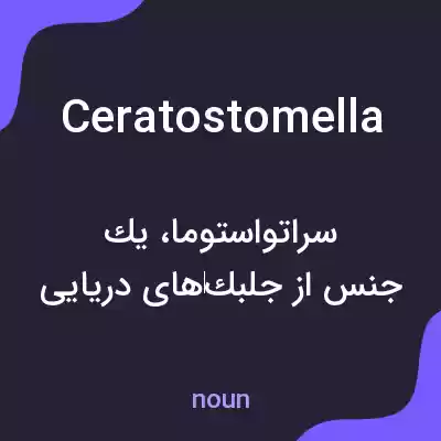 معنی ceratostomella به فارسی معنی ceratostomella به فارسی