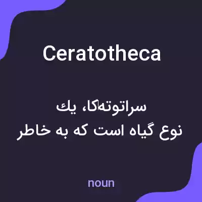 معنی ceratotheca به فارسی معنی ceratotheca به فارسی