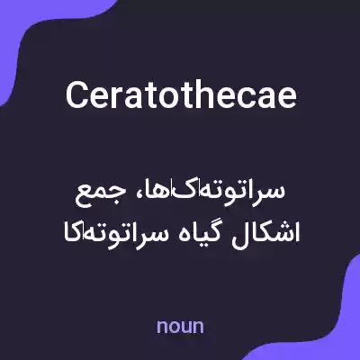 معنی ceratothecae به فارسی معنی ceratothecae به فارسی