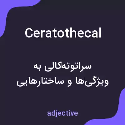 معنی ceratothecal به فارسی معنی ceratothecal به فارسی