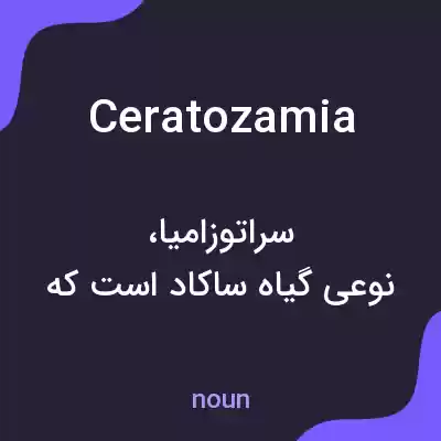 معنی ceratozamia به فارسی معنی ceratozamia به فارسی