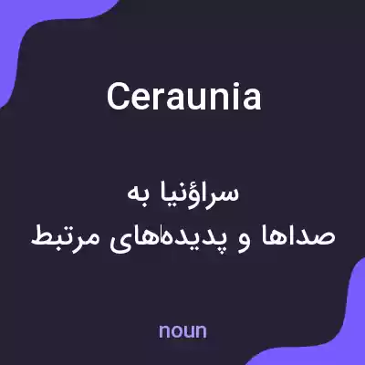 معنی ceraunia به فارسی معنی ceraunia به فارسی