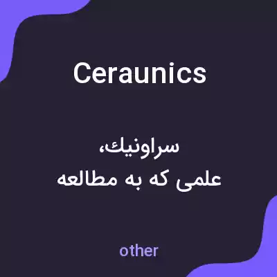 معنی ceraunics به فارسی معنی ceraunics به فارسی
