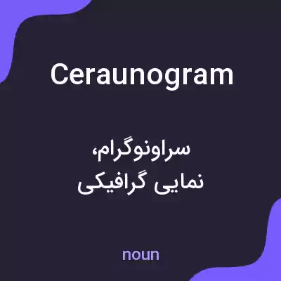 معنی ceraunogram به فارسی معنی ceraunogram به فارسی