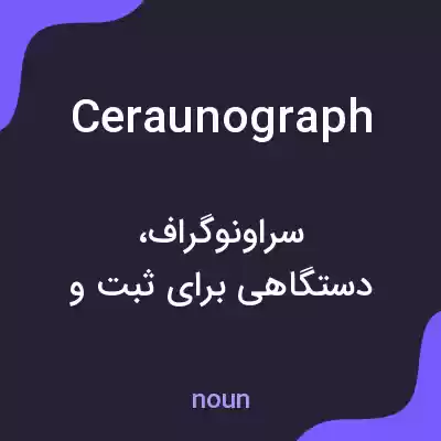 معنی ceraunograph به فارسی معنی ceraunograph به فارسی
