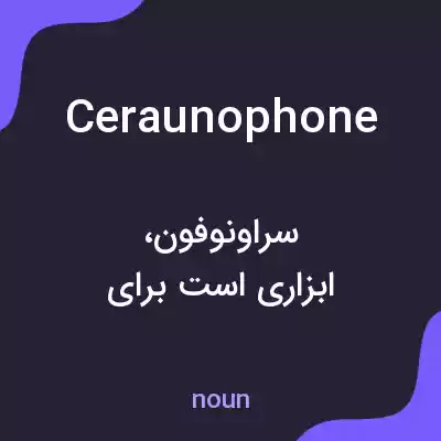 معنی ceraunophone به فارسی معنی ceraunophone به فارسی