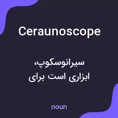 معنی ceraunoscope به فارسی معنی ceraunoscope به فارسی