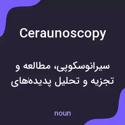 معنی ceraunoscopy به فارسی معنی ceraunoscopy به فارسی