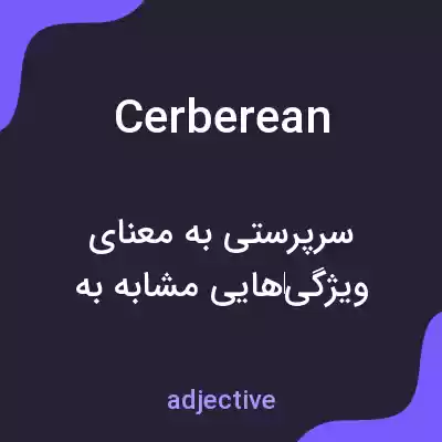 معنی cerberean به فارسی معنی cerberean به فارسی