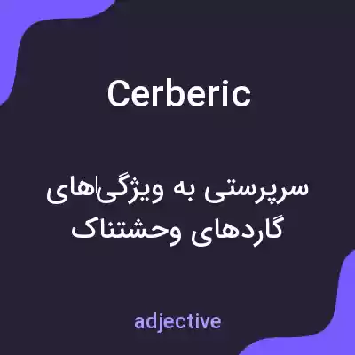 معنی cerberic به فارسی معنی cerberic به فارسی