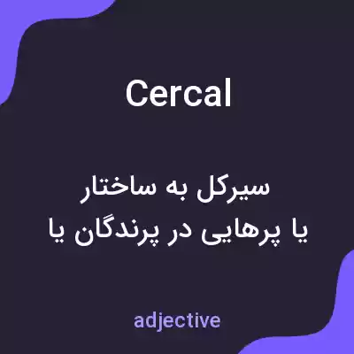 معنی cercal به فارسی معنی cercal به فارسی