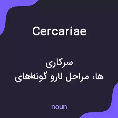 معنی cercariae به فارسی معنی cercariae به فارسی
