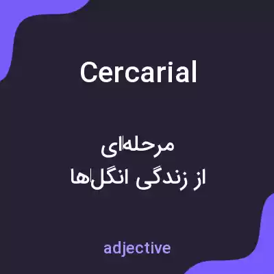 معنی cercarial به فارسی معنی cercarial به فارسی