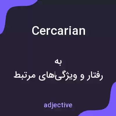 معنی cercarian به فارسی معنی cercarian به فارسی