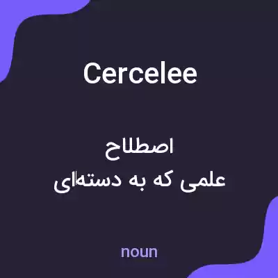 معنی cercelee به فارسی معنی cercelee به فارسی