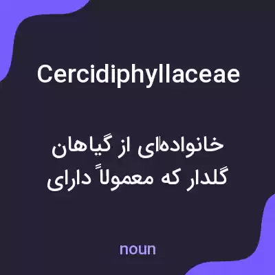 معنی cercidiphyllaceae به فارسی معنی cercidiphyllaceae به فارسی