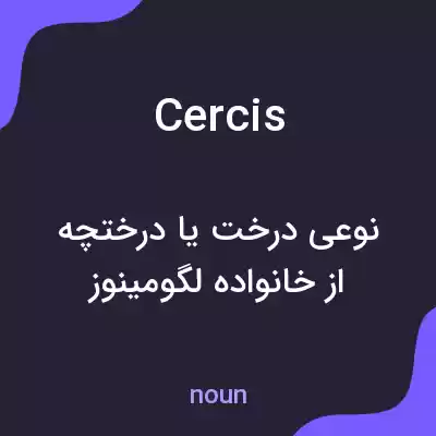 معنی cercis به فارسی معنی cercis به فارسی