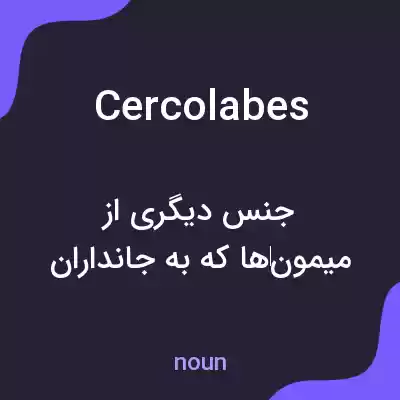 معنی cercolabes به فارسی معنی cercolabes به فارسی