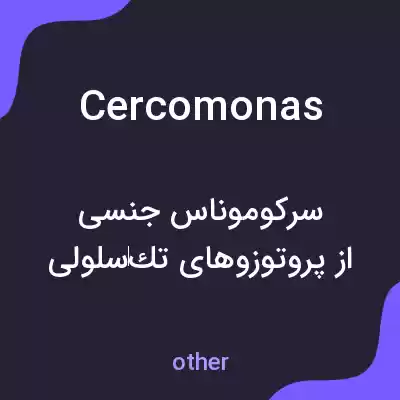 معنی cercomonas به فارسی معنی cercomonas به فارسی
