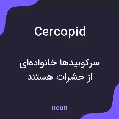 معنی cercopid به فارسی معنی cercopid به فارسی