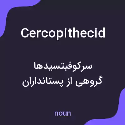 معنی cercopithecid به فارسی معنی cercopithecid به فارسی