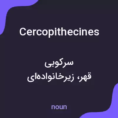 معنی cercopithecines به فارسی معنی cercopithecines به فارسی