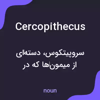 معنی cercopithecus به فارسی معنی cercopithecus به فارسی
