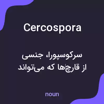 معنی cercospora به فارسی معنی cercospora به فارسی