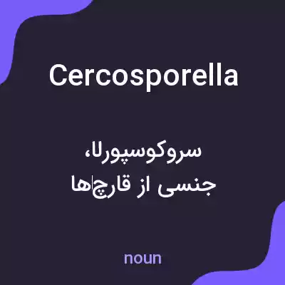 معنی cercosporella به فارسی معنی cercosporella به فارسی