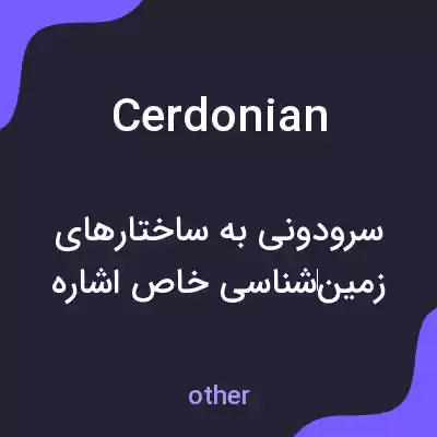 معنی cerdonian به فارسی معنی cerdonian به فارسی